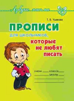 Книга Прописи д/школьников,которые не любят писать Ушакова Т.В., б-3182, Баград.рф
